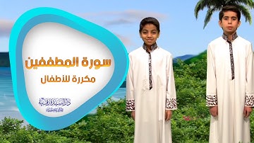 سورة المطففين مكررة للأطفال - تعليم القرآن للأطفال - Al-Mutaffifin