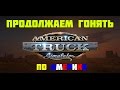 American Truck Simulator - продолжаем гонять по Америке!