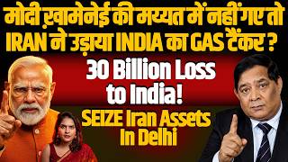 मोदी ख़ामेनेई की मय्यत में नहीं गए,IRAN ने उड़ाया INDIA का टैंकर?SEIZE Iran Assets In Delhi RSNSingh