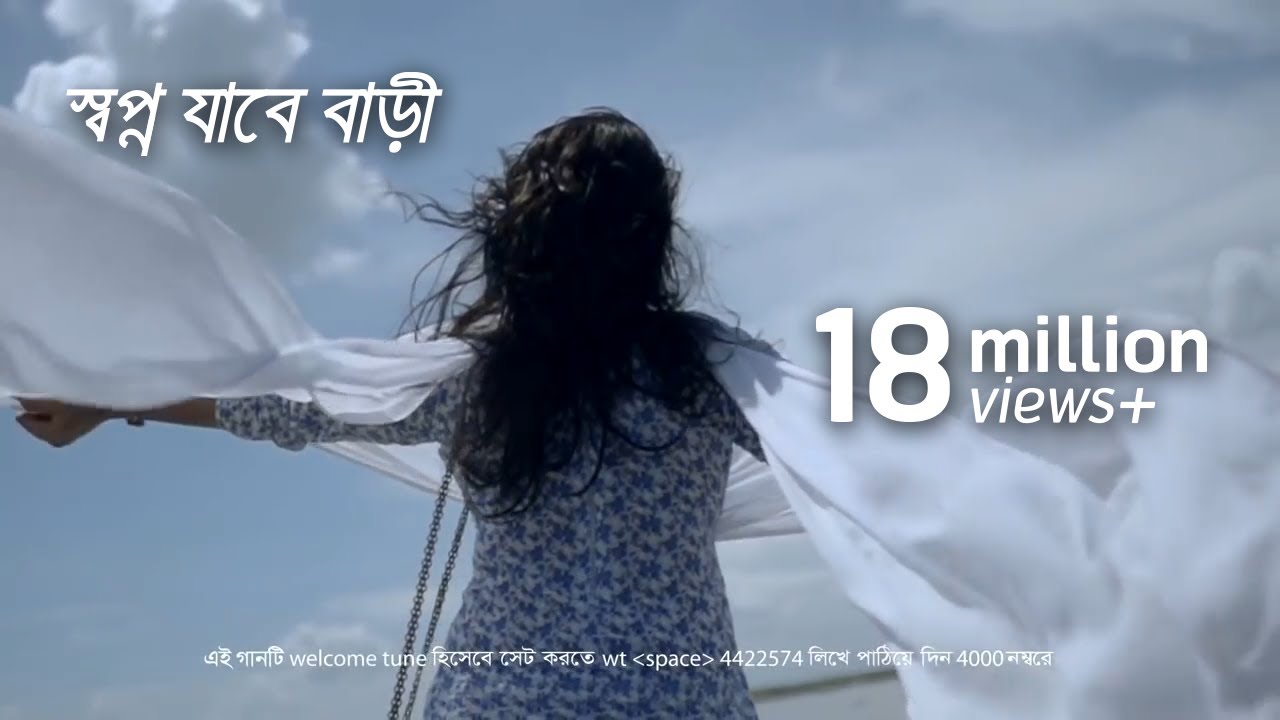 স্বপ্ন যাবে বাড়ী