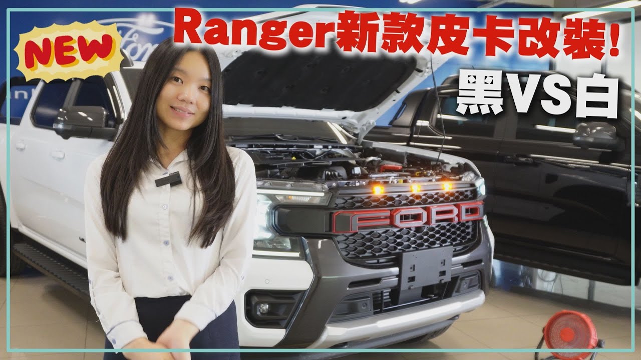 【福特鑽石業務軍軍】NEW Ranger新款皮卡改裝!黑VS白! - YouTube