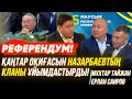 Референдум халыққа не береді? | Қазақстанда не өзгереді? | Мұхтар Тайжан | Ерлан Саиров