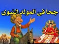 جحا فى المولد النبوى 