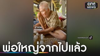 แห่อาลัย ‘ตาบาง’ ดาวติ๊กต็อกติดฉลากแชมพูเบี้ยว | ข่าวช่องวันเสาร์อาทิตย์ | สำนักข่าววันนิวส์