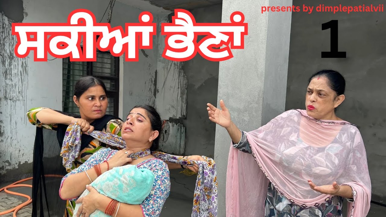 ਸਕੀਆਂ ਭੈਣਾਂ 💑⚔️(part-1) #dimplepatialvii #viralvideo #trending #newvideo #youtubevideo #emotional