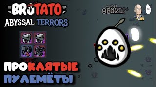 видео: Существо - сильнейшая картошка на проклятиях! | Brotato №100 картинка: Существо - сильнейшая картошка на проклятиях! | Brotato №100