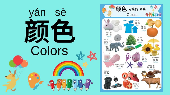 Learn Different Colors in Mandarin Chinese for Toddlers, Kids & Beginners | 颜色 - DayDayNews