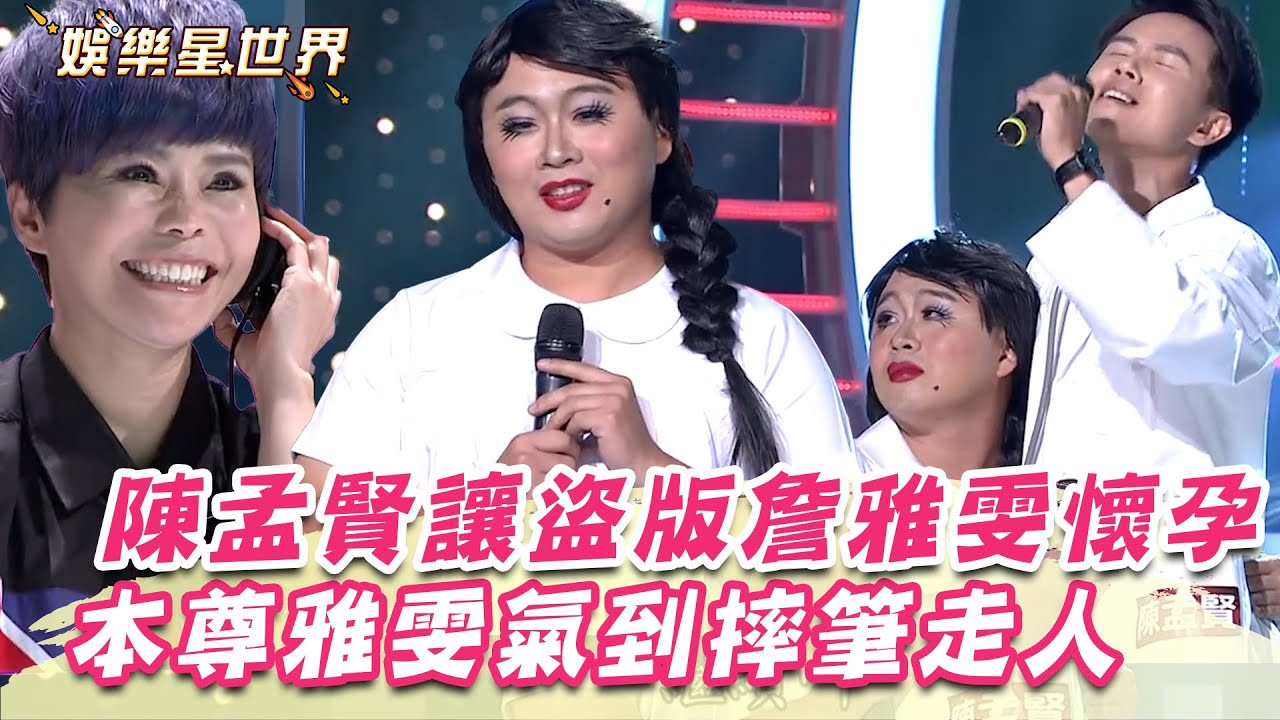 陳孟賢讓盜版詹雅雯懷孕？陳昭瑋超撫媚模仿讓雅雯氣到摔筆走人｜超級紅人榜｜三立娛樂星聞