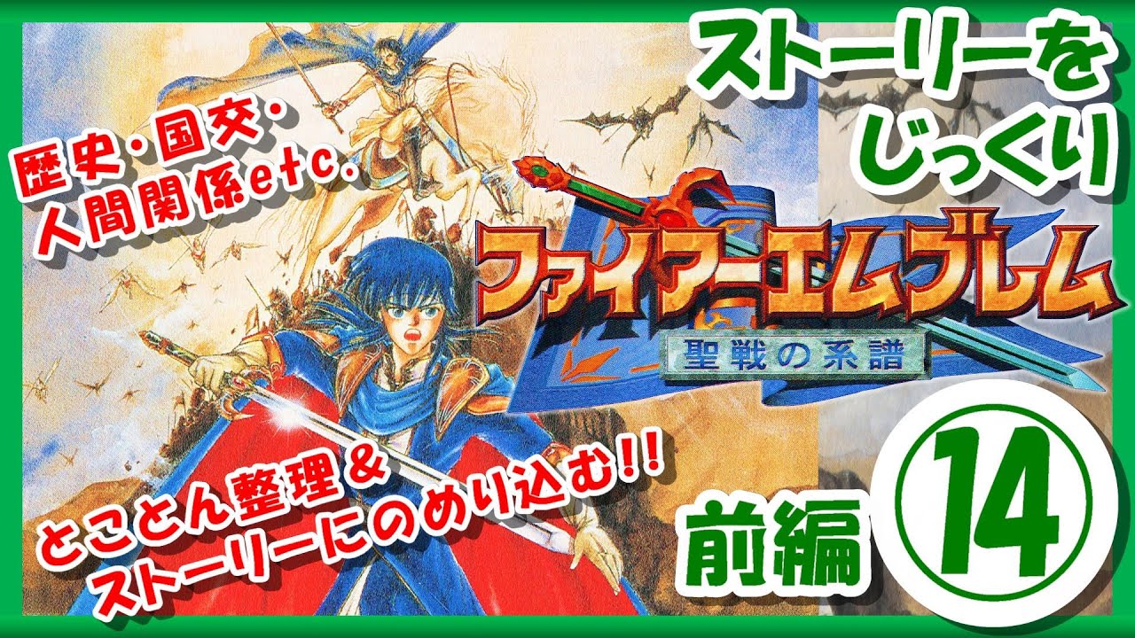 レトロゲーム/実況】スーファミ「ファイアーエムブレム聖戦の系譜