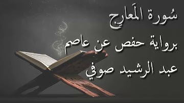 عبد الرشيد صوفي - سورة المعارج المصحف المرتل برواية حفص عن عاصم / Abdul Rashid Sufi Hafs