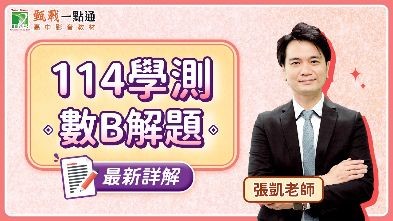 114學測數學B最新解題影片！最新考題趨勢一次了解【甄戰一點通】張凱老師