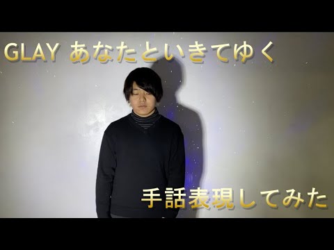 GLAY/あなたといきてゆく【手話歌】字幕付き　安藤一成