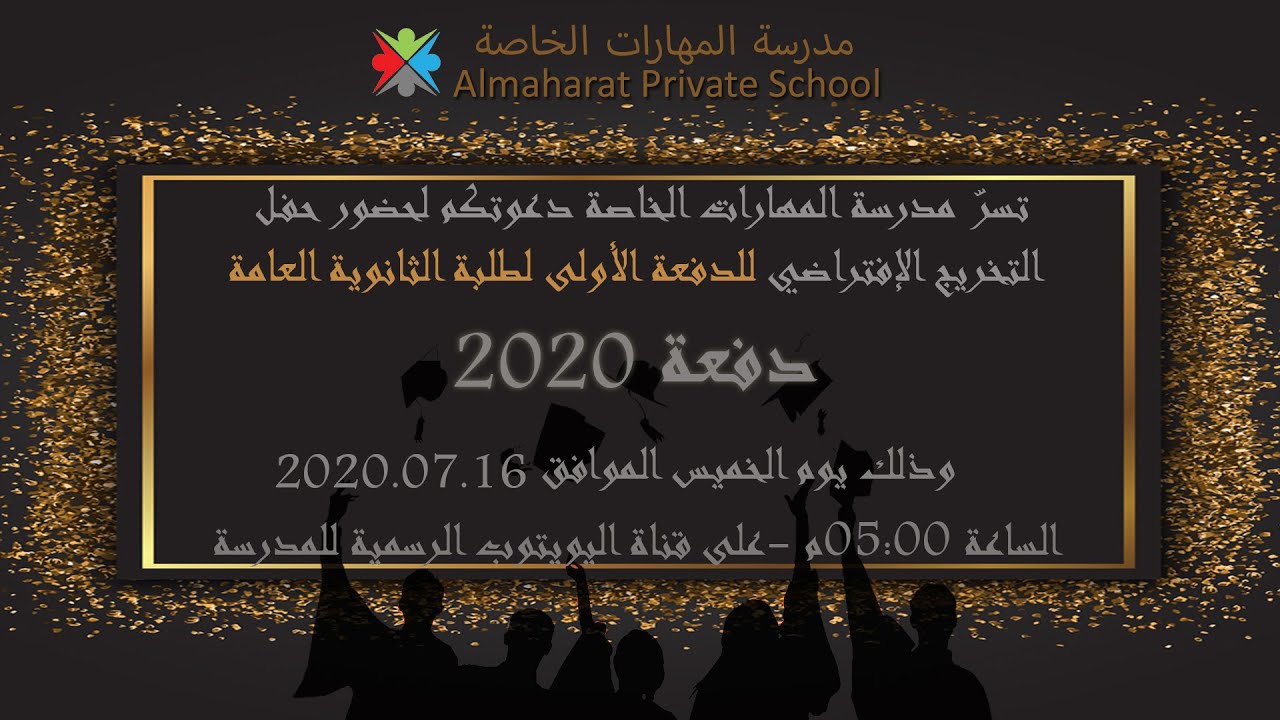 حفل تخريج دفعة 2020بمدرسة المهارات الخاصة