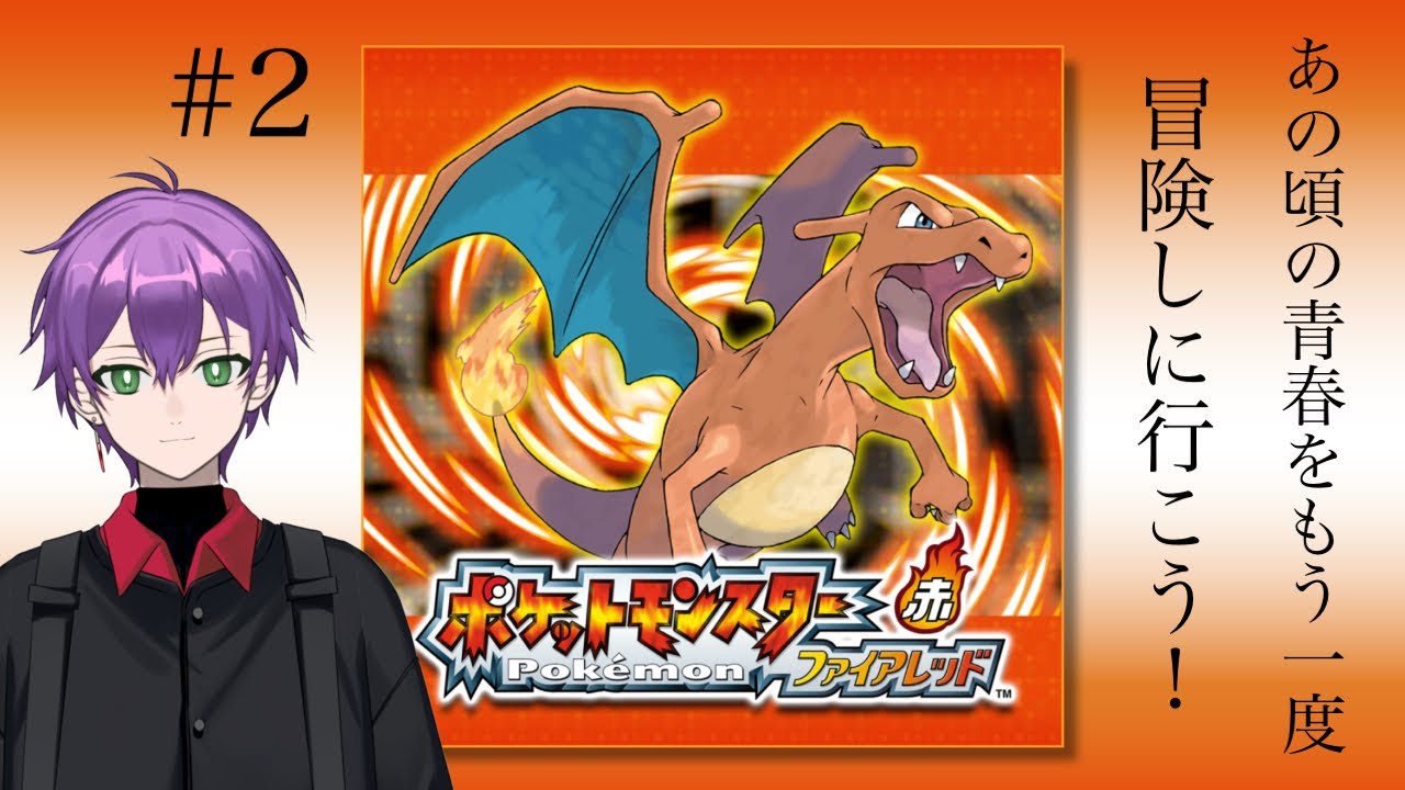 あの頃の青春をもう一度　＃2【ポケットモンスターファイアレッド】