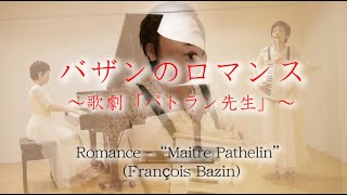 バザンのロマンス ～歌劇『パトラン先生』／ピュアニスト・石原可奈子 [一人多重録音：クラビオーラ、ピアノ]　 Romance -“Maitre Pathelin”(Bazin)