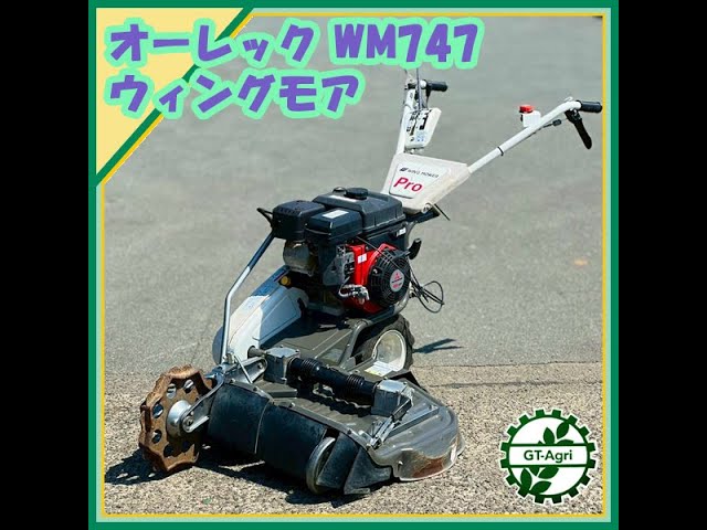 ☆商品紹介☆[25720] オーレック WM747Pro ウィングモア - YouTube
