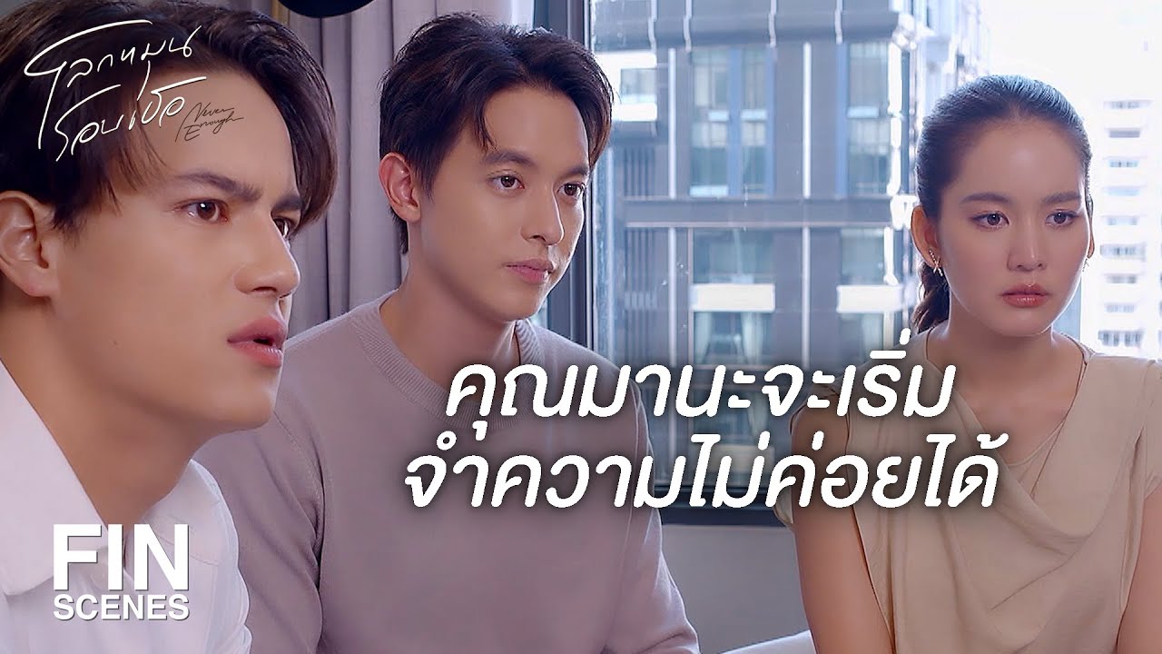 FIN | ผมจะจำเพื่อนที่โตกันมาตั้งแต่เด็กไม่ได้เหรอ | โลกหมุนรอบเธอ EP.22 | Ch3Thailand FIN | ผมจะจำเพื่อนที่โตกันมาตั้งแต่เด็กไม่ได้เหรอ | โลกหมุนรอบเธอ EP.22 | Ch3Thailand