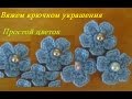 Вяжем крючком украшения  - простой цветочек