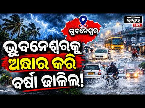 ହଠାତ ଅନ୍ଧାର ହେଇଗଲା ଭୁବନେଶ୍ୱର ଆଉ ପ୍ରବଳ ବର୍ଷା ଢ଼ାଳିଲା ... Heavy Rain In Bhubaneswar