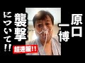 【超速報】原口一博 病室から本人投稿「襲撃について」