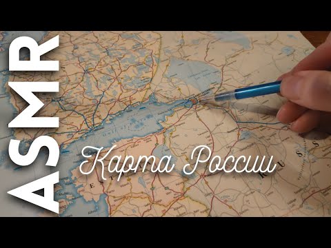АСМР Карта России [АСМР на русском]