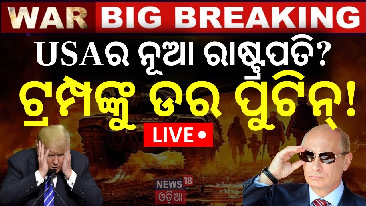 Live: ଟ୍ରମ୍ପଙ୍କୁ ଡର ପୁଟିନ? America Attack On Iran | US Strikes Iran's Nuclear Sites |Iran Isreal War