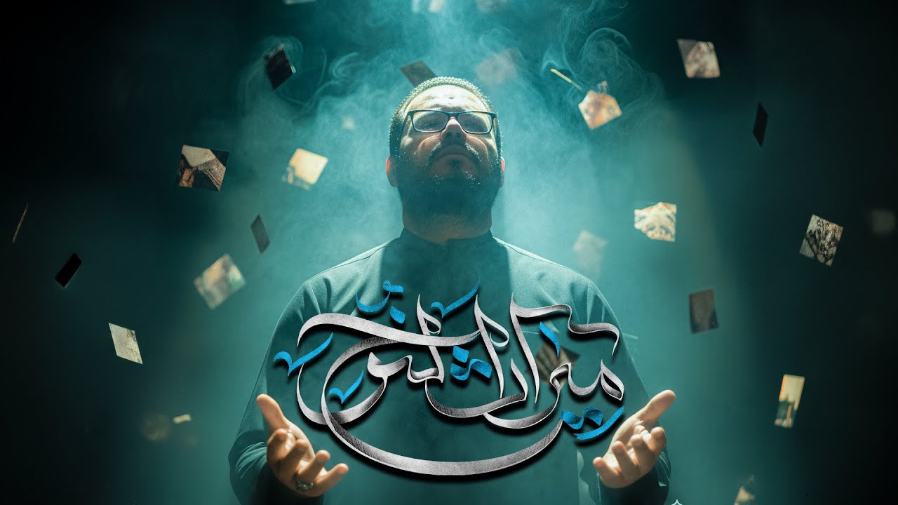 ميراث النوح | محمد باقر الخاقاني | حسينية غريب طوس عليه السلام