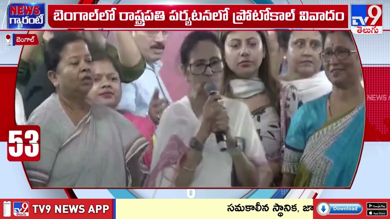బెంగాల్ లో రాష్ట్రపతి పర్యటనలో ప్రోటోకాల్ వివాదం - TV9