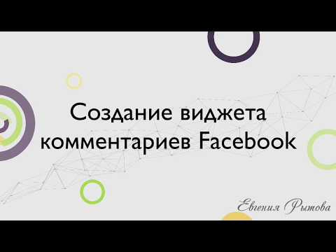 Как вставить комментарии фейсбук на сайт? Создание виджета комментариев facebook.