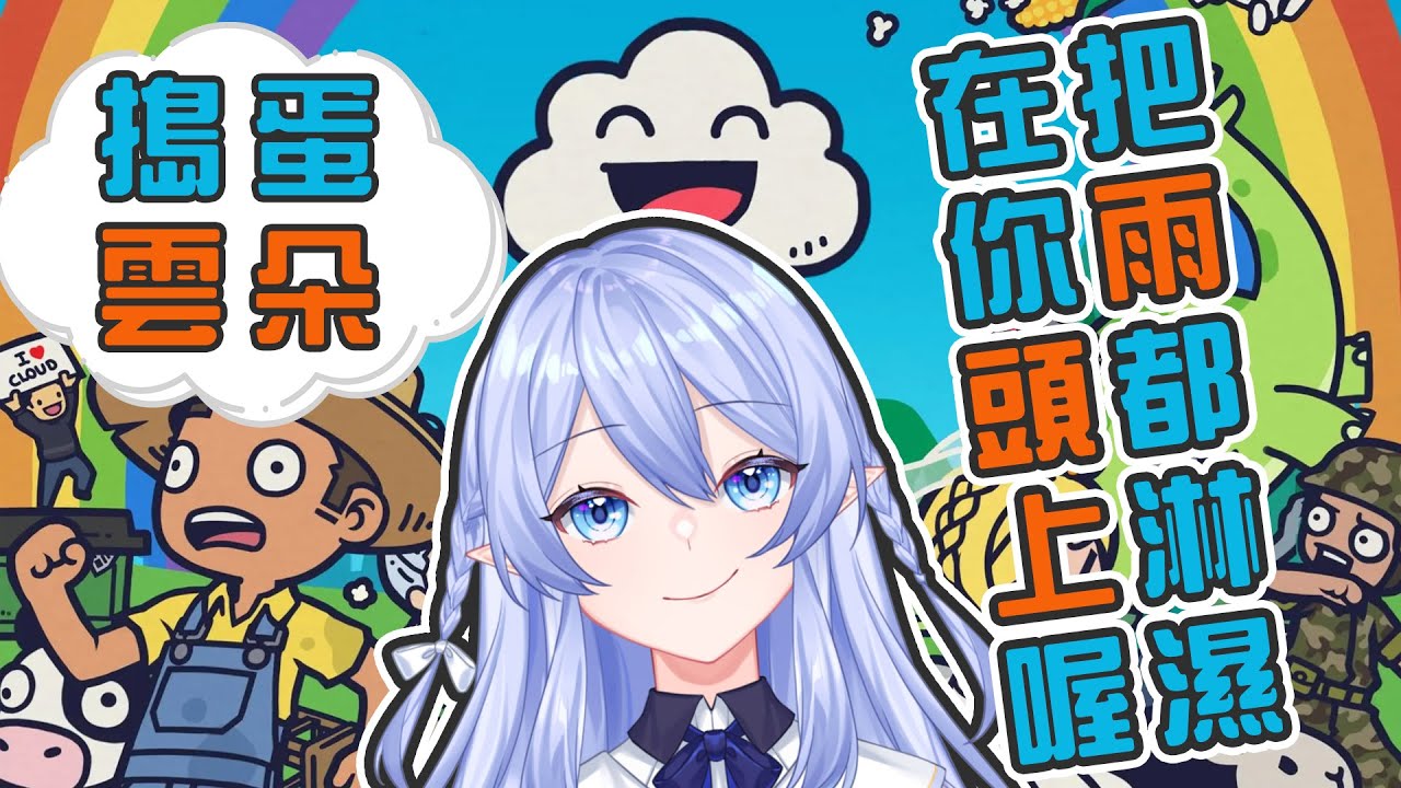 【遊戲：搗蛋雲朵】 最喜歡下雨在草精靈頭上了嘻嘻 【蕾雅 馬來西亞Vtuber】 | MYViki