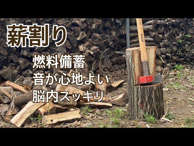 薪割り】気分転換、脳内洗浄、燃料備蓄。日課にしたいくらいの快適な