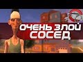 ОЧЕНЬ ЗЛОЙ СОСЕД | Angry Neighbor (Android)