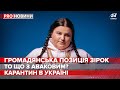 Українські зірки та гострі теми, Pro новини, 5 червня 2020
