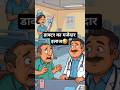 डॉक्टर का मजेदार इलाज 😄#chutkule #short#viral