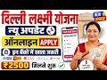 दिल्ली लक्ष्मी योजना 2024 की ताजा जानकारी और समाचार