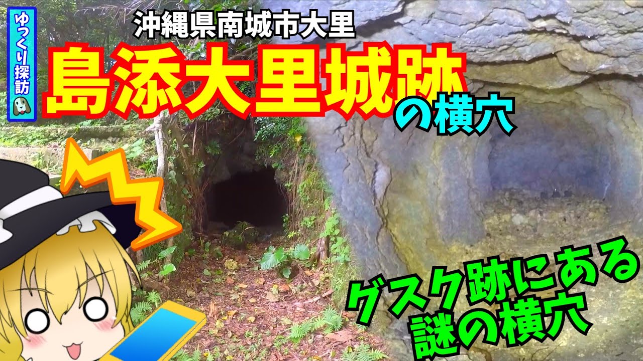 【沖縄の洞窟】島添大里城跡の横穴【ゆっくり探訪!】 YouTube