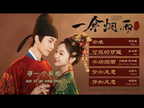 可能的可能 Possible Possibility A Love Story Of Oiled Paper Umbrella Ending Theme