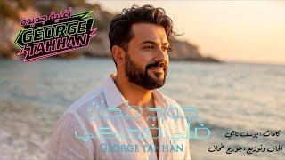 ضلي ضحكي - جورج طحان - Dalli Dhaki - George Tahhan 2026