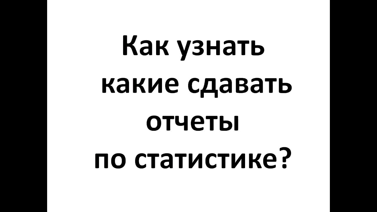 Какие отчеты сдавать в статистику организациям и ИП за год? как узнать ...