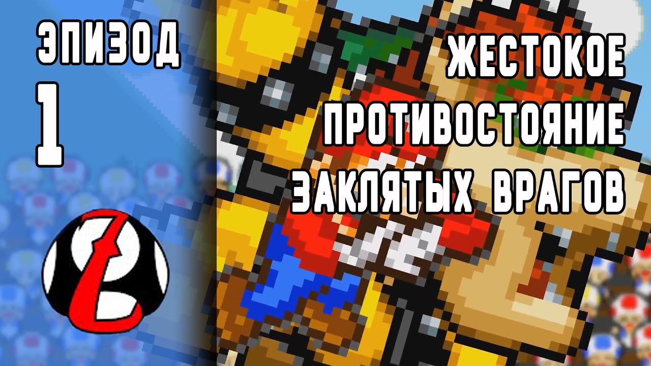 Mark Haynes RUS - Супер Братья Марио Z: Эпизод 1 (Super Mario Bros. Z (Episode 1))