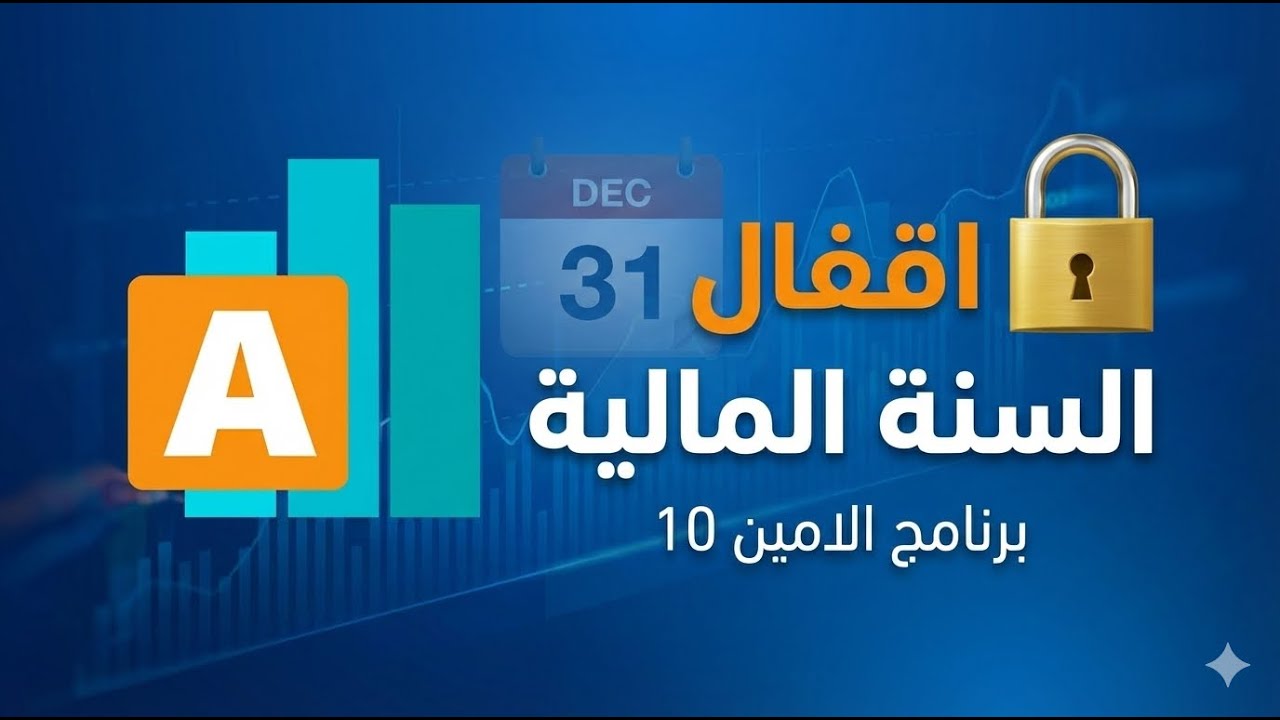 إقفال 🔒 السنة المالية في الأمين 10 ..لا تنفذها قبل مشاهدة هذا الشرح!!