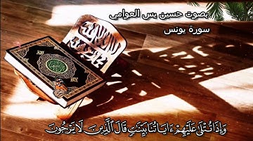 ما تيسر من سورة يونس ﴿وإذا تتلي عليهم آياتنا بينات﴾