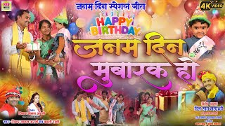 #Happy_Birthday To You | #जन्म_दिन_मुबारक हो 🎂 | Janam Din Mubarak Ho | #हैप्पी_बर्थडे | #NSRMUSIC 