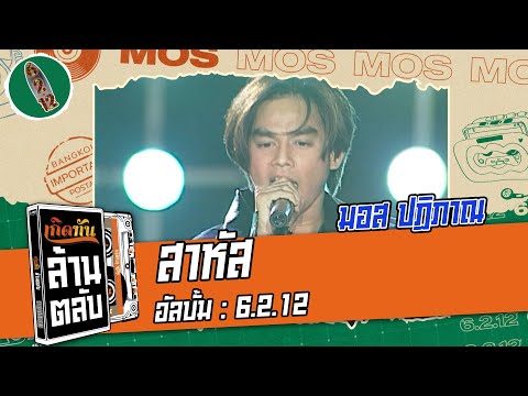 สาหัส -  มอส ปฏิภาณ (6.2.12) [ เกิดทันล้านตลับ ]