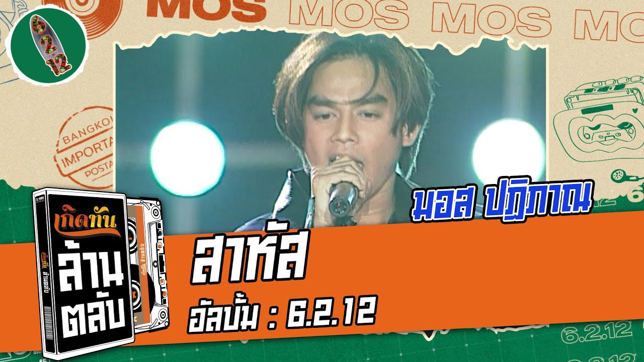 ปกเพลง สาหัส — MOS PATIPARN