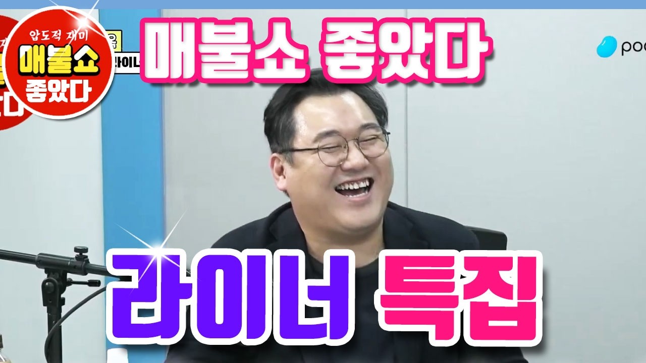 매불쇼 좋았다 #라이너 특집