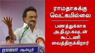 பணத்துக்காக அ தி மு கவுடன் கூட்டணி வைத்துள்ளது பா ம க M K Stalin பணத்துக்காக அ தி மு கவுடன் கூட்டணி வைத்துள்ளது பா ம க M K Stalin