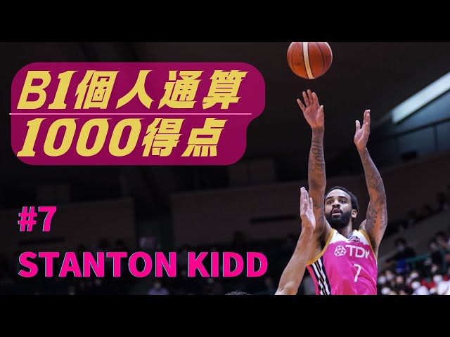 【This is Stanton Kidd】スタントン・キッド選手 B1個人通算1000得点達成【闘魂みなぎるスコアラー】 | 秋田ノーザン ...