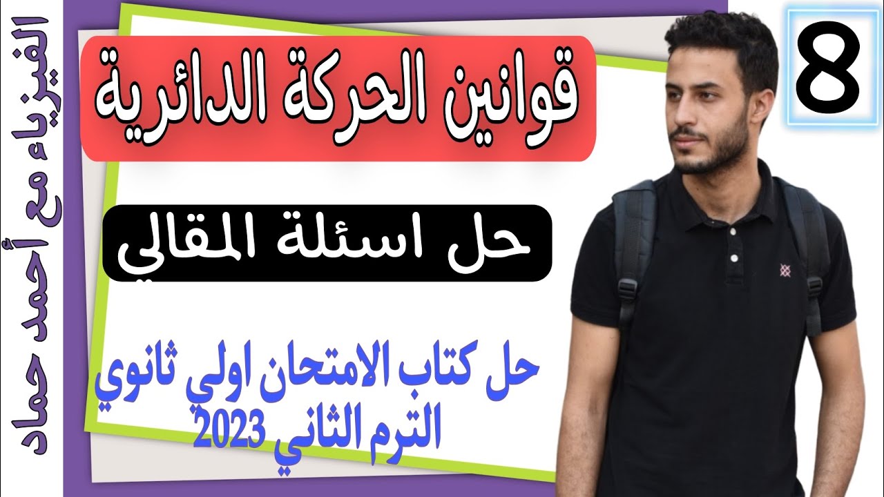 حل اسئله المقالي | قوانين الحركة الدائرية | فيزياء اولي ثانوي الترم التاني 2023