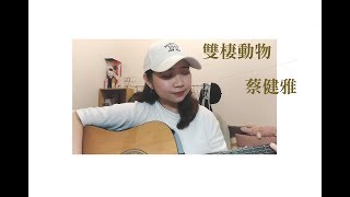 蔡健雅 Tanya Chua【雙棲動物 Amphibian】cover by Serena 娜娜
